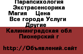 Парапсихология. Экстрасенсорика. Магия. › Цена ­ 3 000 - Все города Услуги » Другие   . Калининградская обл.,Пионерский г.